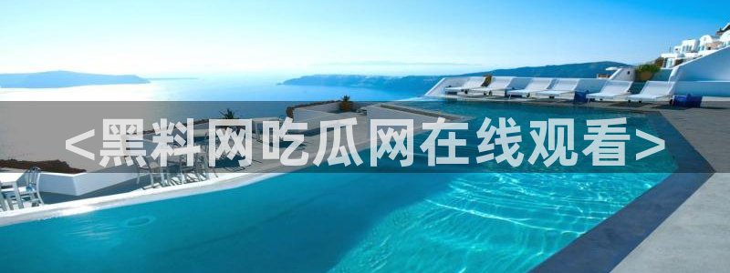 51吃瓜今日吃瓜热门吃瓜:<黑料网吃瓜网在线观看>