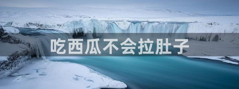长生武道:从九龙夺嫡开始吃瓜:吃西瓜不会拉肚子