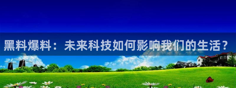 贝贝瓜可以炒着吃吗:黑料爆料:未来科技如何影响我们的生活?