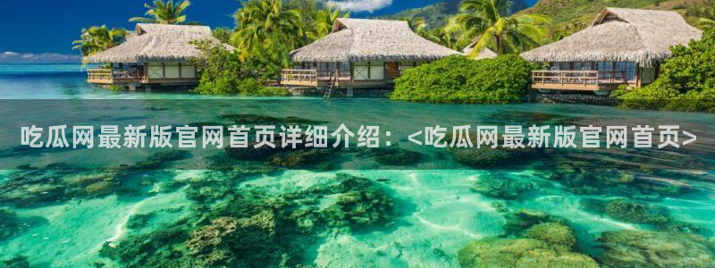 番茄和茄瓜能一起吃吗:吃瓜网最新版官网首页详细介绍:<吃瓜网最新版官网首页>
