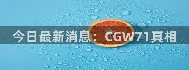吃瓜网是全网更新最快:今日最新消息:CGW71真相